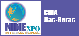 MINEXPO INTERNATIONAL 2020 - выставка и конгресс по горной промышленности MINEXPO INTERNATIONAL 2020 - выставка и конгресс по горной промышленности