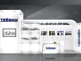 Дизайн - проект выставочного стенда «Тяжмаш» на «MiningWorld Russia» 2013