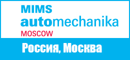 MIMS AUTOMECHANIKA MOSCOW 2019 - Международная выставка автозапчастей и автокомпонентов, оборудованию для техобслуживания автомобилей MIMS AUTOMECHANIKA MOSCOW 2019 - Международная выставка автозапчастей и автокомпонентов, оборудованию для техобслуживания автомобилей