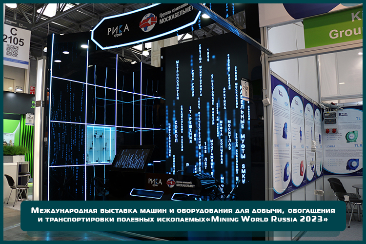 Выставочный стенд для презентации продукции «Завода Москабель» и «РИКА Групп» на «Mining World Russia 2023»