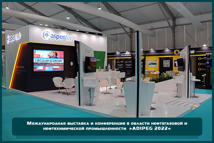 Эксклюзивный выставочный стенд «ASPENTECH» на выставке «ADIPEC 2022» в ОАЭ