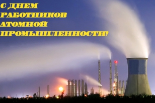 Nuclear Industry Workers' Day