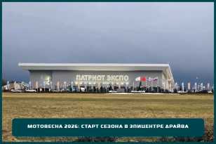 Мотовесна 2026: старт сезона в эпицентре драйва