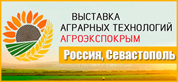 АГРОЭКСПОКРЫМ 2019 - выставка аграрных технологий АГРОЭКСПОКРЫМ 2019 - выставка аграрных технологий
