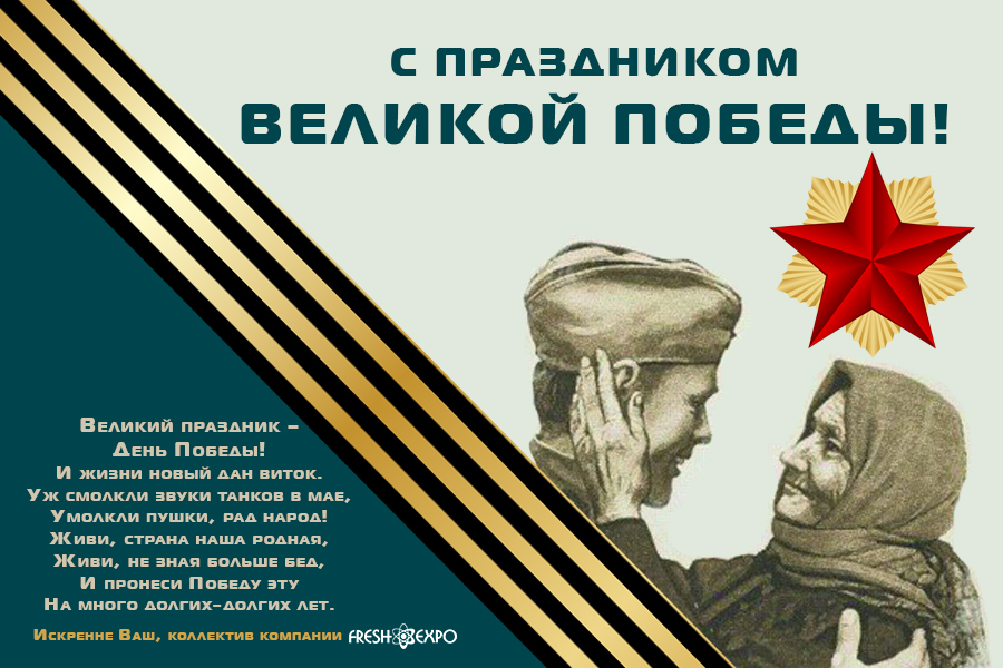 Коллектив «ФРЕШЭКСПО» поздравляет с Днем Победы!