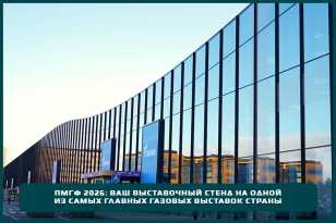 ПМГФ 2026: ваш выставочный стенд на одной из самых главных газовых выставок страны ПМГФ 2026: ваш выставочный стенд на одной из самых главных газовых выставок страны