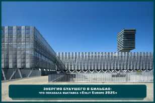 Энергия будущего в Бильбао: что показала выставка «Enlit Europe 2025»