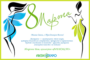 Коллектив компании "ФРЕШЭКСПО" поздравляет с наступающим Международным Женским Днем!