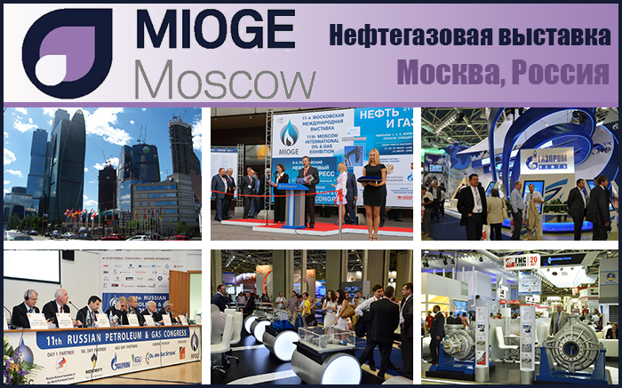 MIOGE 2018 - Московская выставка "Нефть и газ" MIOGE 2018 - Московская выставка "Нефть и газ"