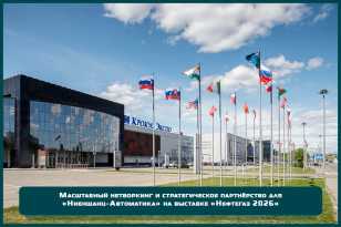 Масштабный нетворкинг и стратегическое партнёрство для «Ниеншанц-Автоматика» на выставке «Нефтегаз 2026»