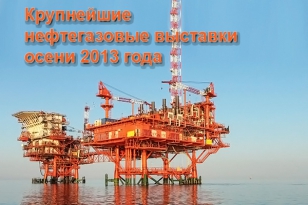 Largest Oil and Gas Industry Exhibitions in the Autumn, 2013