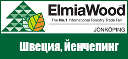 ELMIA WOOD 2021 - выставка лесоводства и лесного хозяйства ELMIA WOOD 2021 - выставка лесоводства и лесного хозяйства