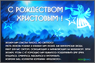 Коллектив «ФРЕШЭКСПО» поздравляет с Рождеством Христовым!