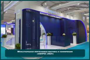 Разработка дизайн - проекта  и застройка выставочного стенда «AspenTech» на выставке «ADIPEC 2021»