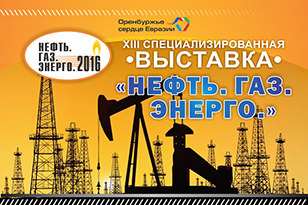 Oil & Gas industry prospects are to be discussed at «Oil. Gas. Energy–2016» in Orenburg