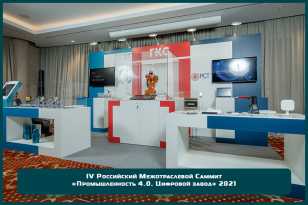 Разработан и реализован дизайн-проект выставочного стенда ГКС на IV Российском Межотраслевом Саммите «Промышленность 4.0. Цифровой завод» 2021 