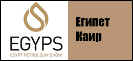 EGYPS 2019 - Египетская нефтегазовая выставка EGYPS 2019 - Египетская нефтегазовая выставка