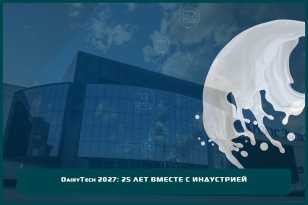 DairyTech 2027: 25 лет вместе с индустрией