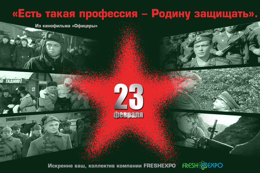 Команда компании «ФРЕШЭКСПО» поздравляет с Днем защитника Отечества!