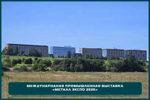 Приглашаем к участию в ключевом событии для металлургов и потребителей«Металл Экспо 2026» Приглашаем к участию в ключевом событии для металлургов и потребителей«Металл Экспо 2026»