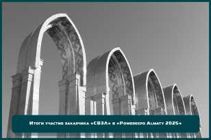 Итоги участия заказчика АО Группа «СВЭЛ» в « Powerexpo Almaty 2025»: выставка стала площадкой для укрепления позиций на рынке Казахстана