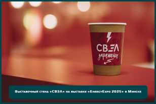 Выставочный стенд для АО «Группа «СВЭЛ» на выставке «EnergyExpo 2025» в Минске