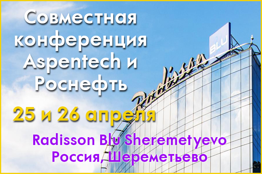 Услуги компании «ФРЕШЭКСПО» на конференции в Radisson Blu Sheremetyevo, организованной Aspentech и Роснефть
