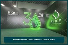 Стенд «ЕМК» на «KIOGE 2026»: как металлургическая компания презентовала свои решения на юбилейной нефтегазовой выставке в Алматы
