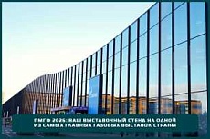 ПМГФ 2026: ваш выставочный стенд на одной из самых главных газовых выставок страны