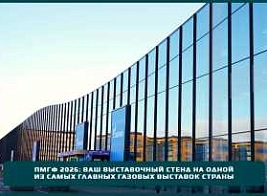 ПМГФ 2026: ваш выставочный стенд на одной из самых главных газовых выставок страны