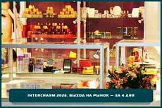 InterCHARM 2026: выход на рынок — за 4 дня