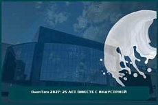 DairyTech 2027: 25 лет вместе с индустрией