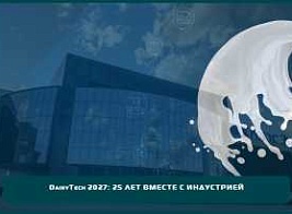 DairyTech 2027: 25 лет вместе с индустрией